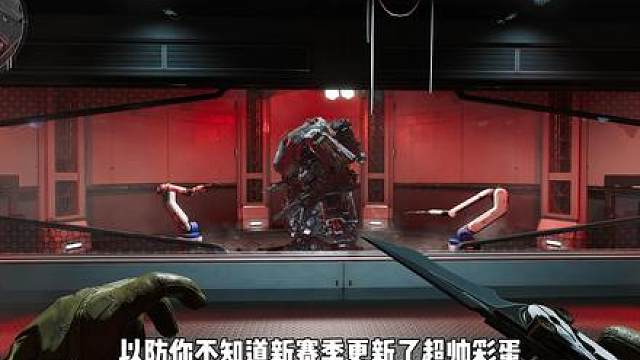 三角洲S8新赛季最新彩蛋！全民巨兽机甲的时代即将到来！