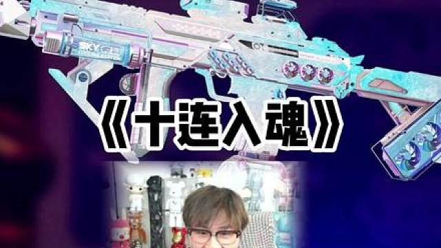 小新一发十连拿下mp7极品钻石模板！这皮肤闪到我了！