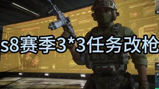 三角洲行动s8赛季任务改枪攻略 最全面的s8赛季3*3改枪攻略来了