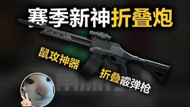 新赛季鼠攻跑刀必备