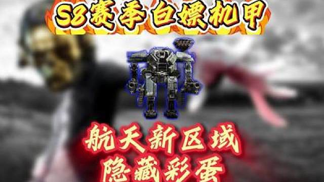 S8赛季隐藏彩蛋！