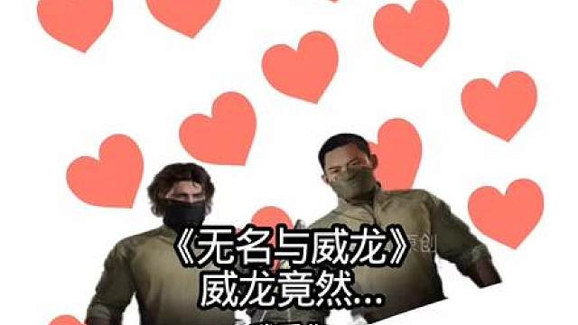 《无名与威龙》威龙竟然…