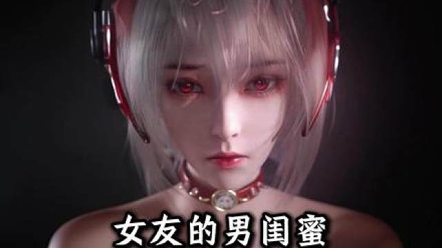 女友有个男闺蜜，那我是不是也得有个女闺蜜