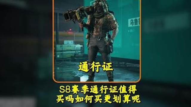 为什么说新赛季的通行证是必买的