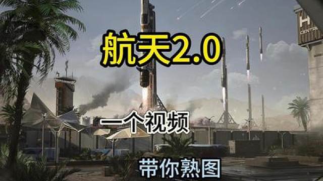 快速上手航天基地2.0！全网最详细跑图