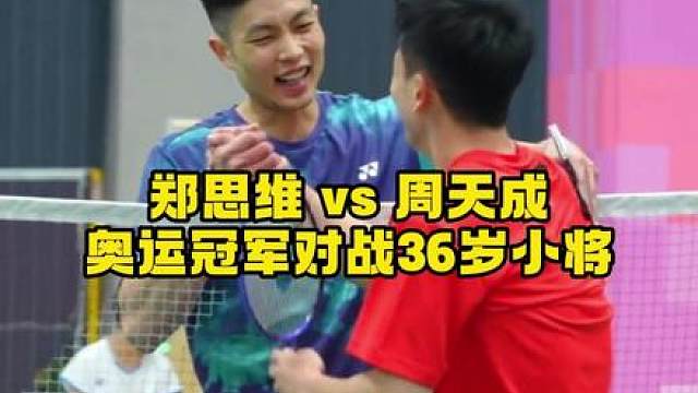 郑思维居然打赢了周天成，退役不褪色啊