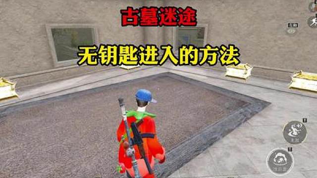 不用钥匙也能提前进入王城银库