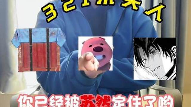 你已经被苏然定住了呦！