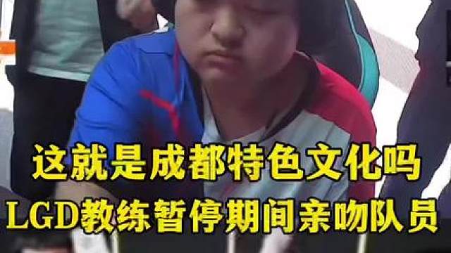真是电竞春晚，LGD教练亲吻队员，