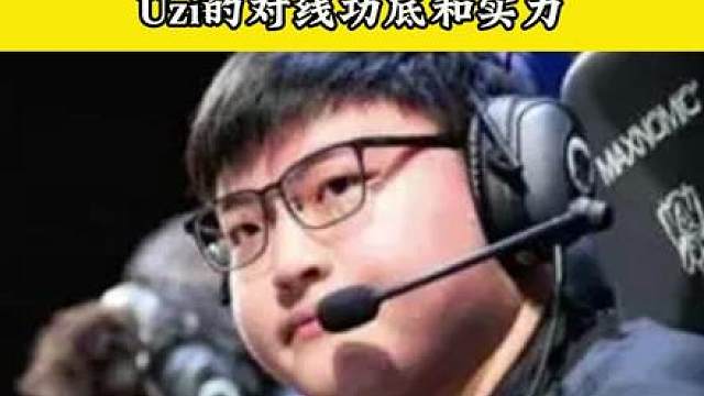 Uzi被人诟病的永远不会是下路对线功底和实力