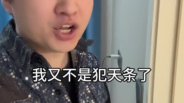 我是犯天条了吗家人们