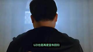 UZI官宣再度回歸！