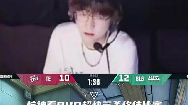 hanghang看bud超快三杀终结比赛，真的要给bud道歉了！