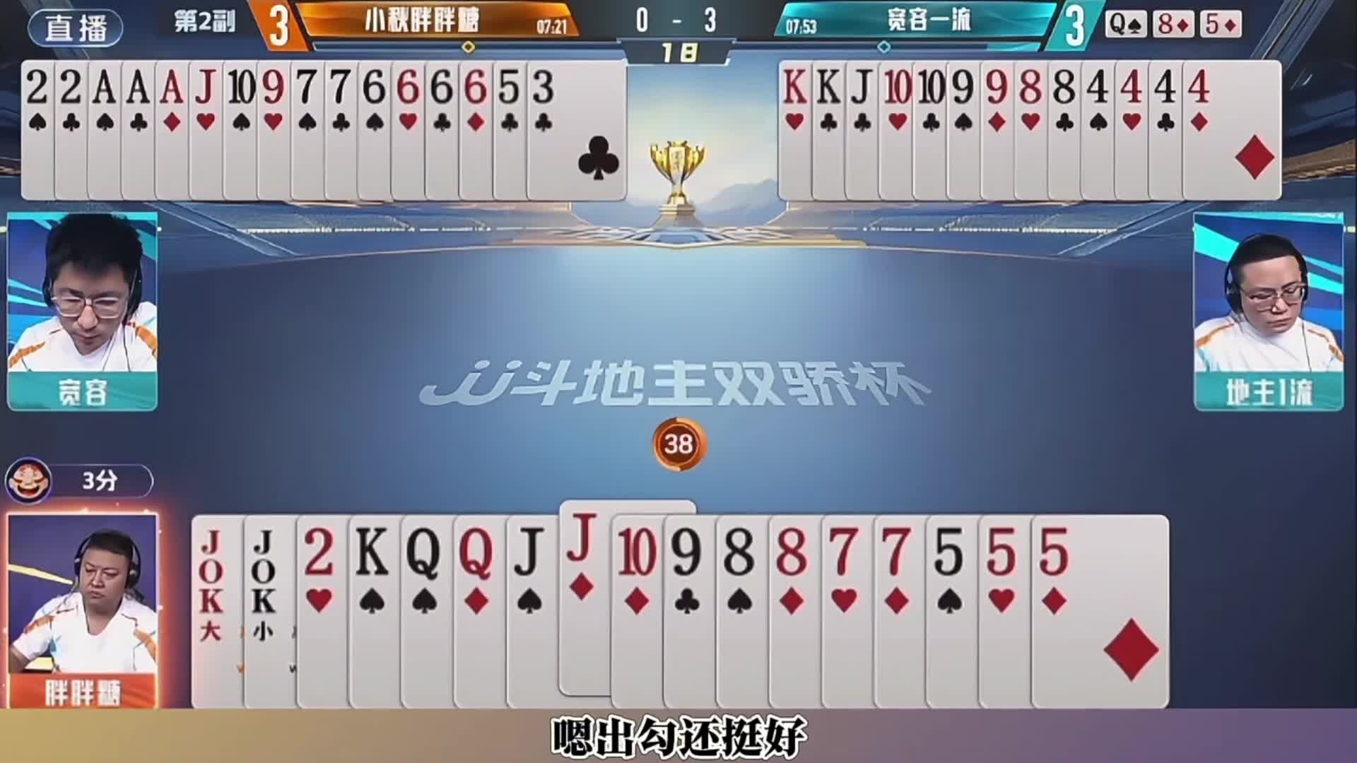 双骄杯多炸牌局