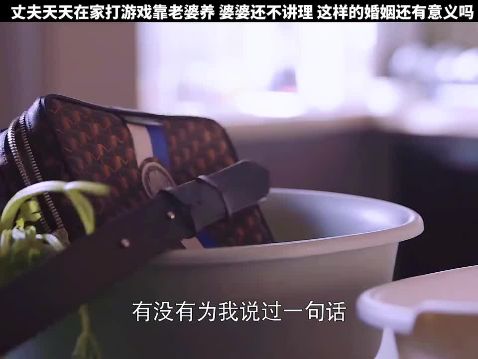 丈夫天天在家打游戏靠老婆养着，婆婆还不讲理，这日子该怎么过呀！