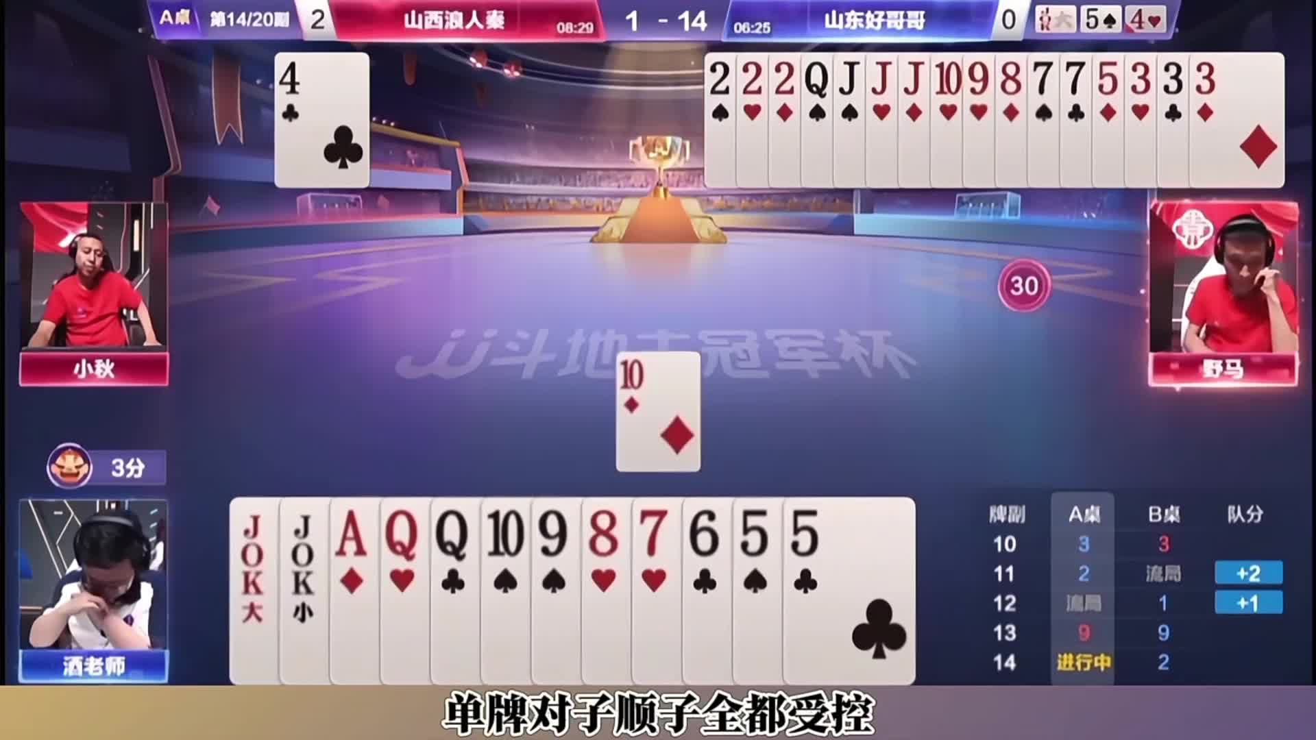 阿酒、野马极致攻防大战，上演教科书式行牌