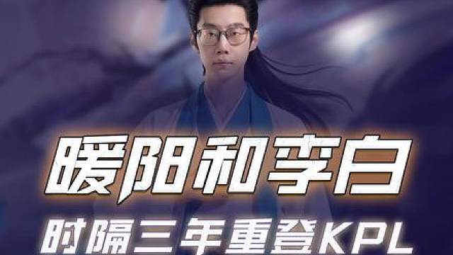 暖阳李白重登赛场，仅仅是因为一场巅峰赛