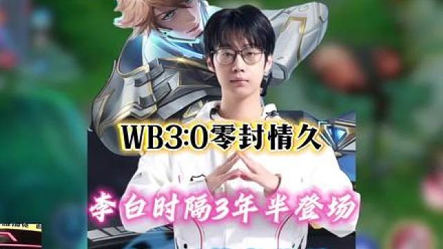 WB3:0零封情久晋级S组，时隔三年半暖阳再拿牢白尽显丝滑
