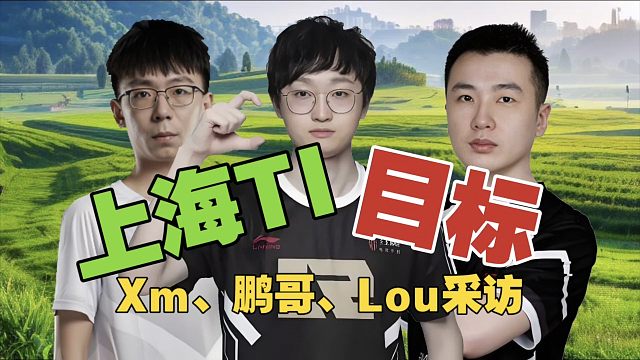 Xm：今年想拿TI冠军，八王比Maps强势。Lou：拿到TI名额再说。Monet：本土TI，谁不想打