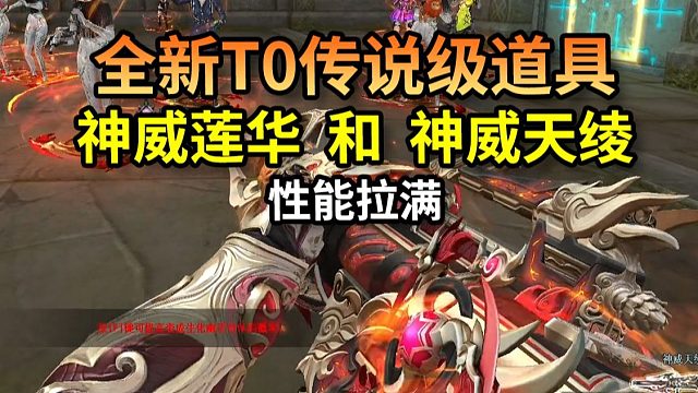 CF全新T0级传说武器，神威莲华和神威天绫！