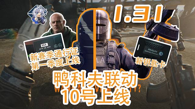 鸭科夫联动10号上线！三月新通行证！竞技场任务优化！【塔科夫速递】