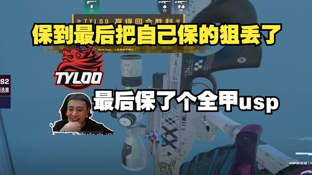 和天禄打压力这么大吗？！潇洒哥难绷天禄对手保狙到最后把自己保到手的狙给扔出去了，太变态了！