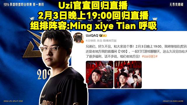 Uzi官宣回归直播！2月3日晚上19:00，组排阵容:Ming xiye Tian 呼吸