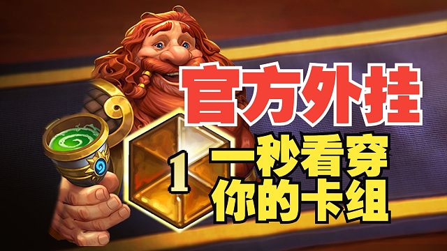 官方透视！一秒看穿对面卡组，这“外挂”简直了！【炉石热点】