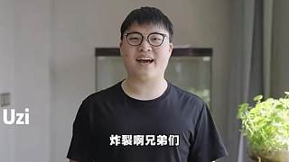 UZI即將復(fù)出了，兄弟們！