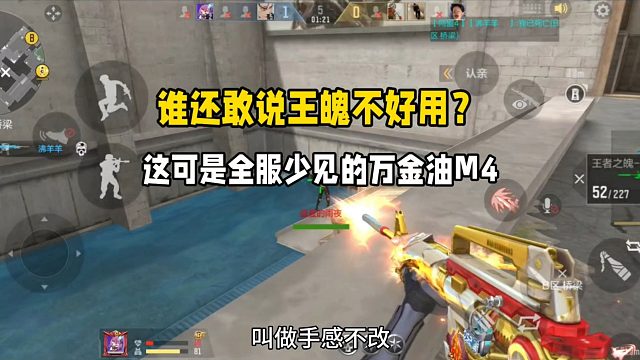 谁还敢说王魄不好用？这可是万金油的M4啊
