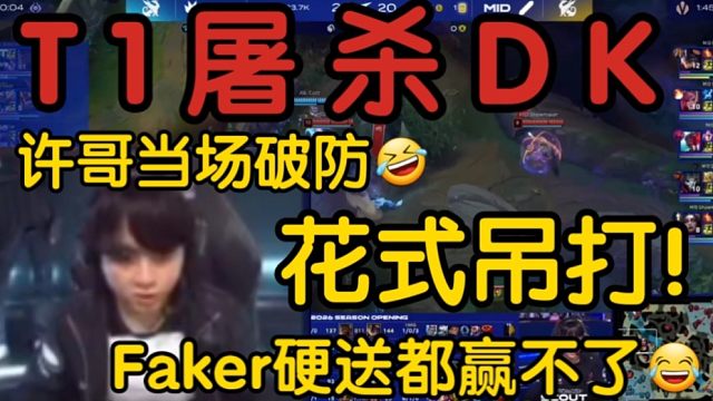 韩国解说看T1大龙一波4v5带走DK当场震惊！飞哥虐许哥如人机！
