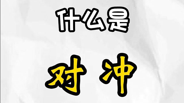 什么是“对冲”