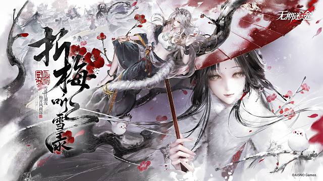 《无期迷途》限时活动——「折梅听雪录」