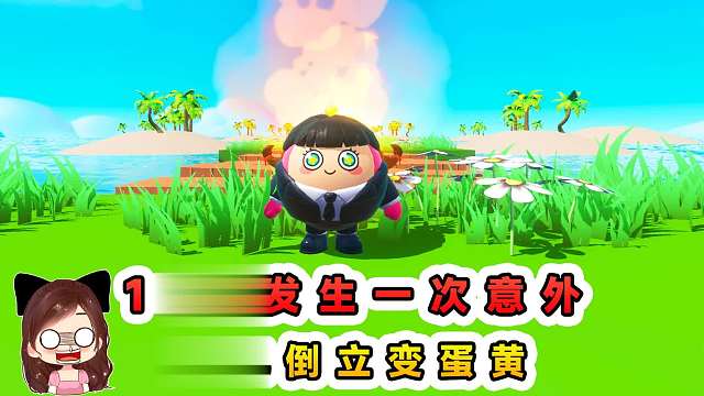 蛋仔派对：每15秒发生一次意外？停电倒立变蛋黄，意外接踵而来