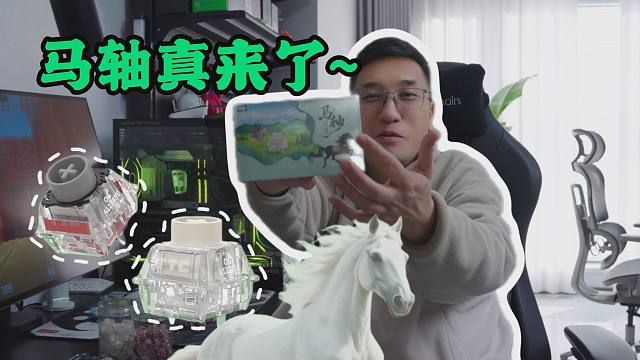 马轴真来了 TTC丙午马年生肖轴 马蹄声音包，评论区点赞最高ROLL一盒