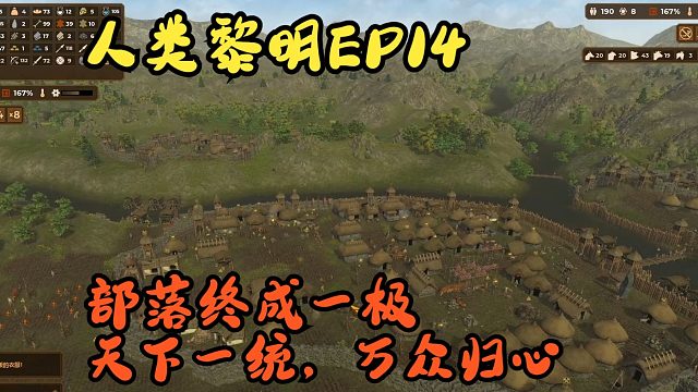 天下一统，万众归心，部落终成一极【人类黎明EP14】