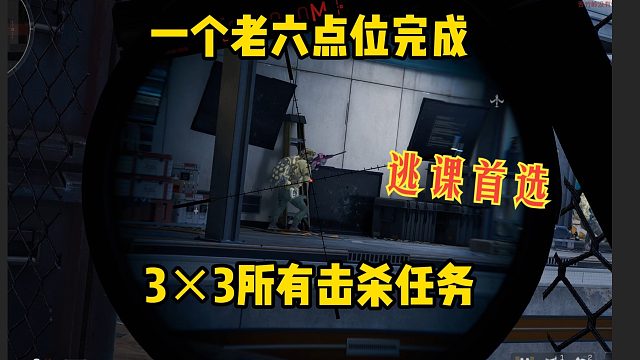 关于我在浮力当老六，发现了33最佳逃课点位这件事