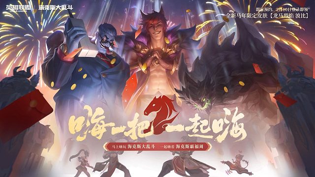 【英雄联盟】新春福利活动介绍视频
