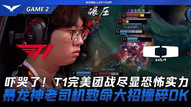 T1 vs DK 吓哭了！T1完美团战尽显恐怖实力！暴龙神老司机致命大招撞碎DK！Game 2
