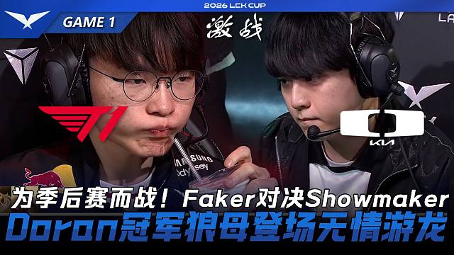 T1 vs DK 为季后赛而战！Faker对决Showmaker！Doran冠军狼母登场无情游龙！G