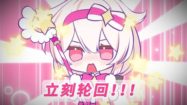 立刻轮回 同人动画 【星塔旅人/冬香】