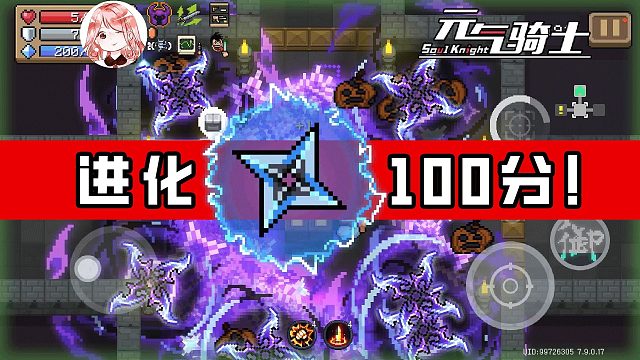 元气骑士：小天才玩家！电弧手里剑进化后，你很难想到的100分套路