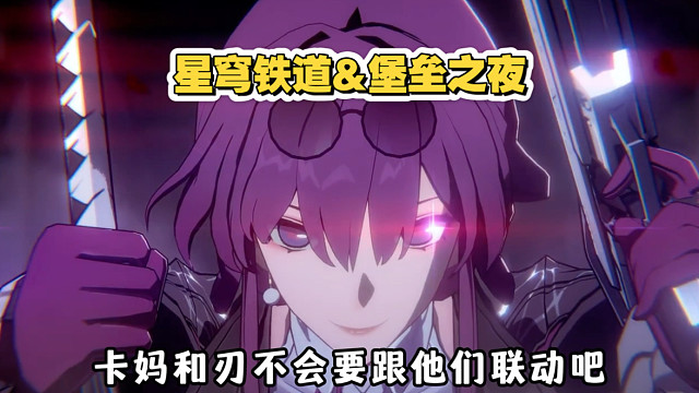 所以刃和卡妈什么时候再出现？