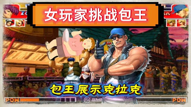 拳皇97：包王展示克拉克，最强女玩家被摔的南北不分！