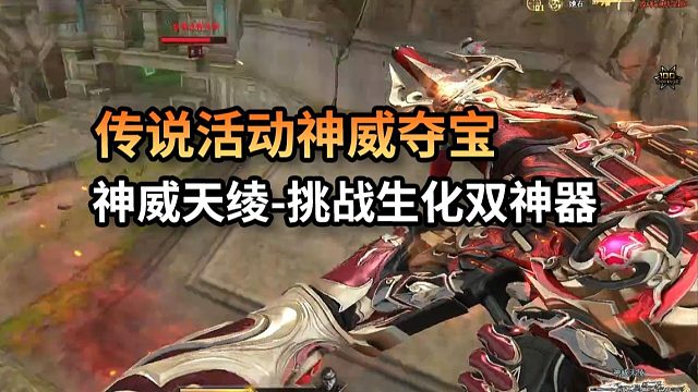 全新传说活动神威夺宝，T0级神威莲华和挑战生化神威天绫。