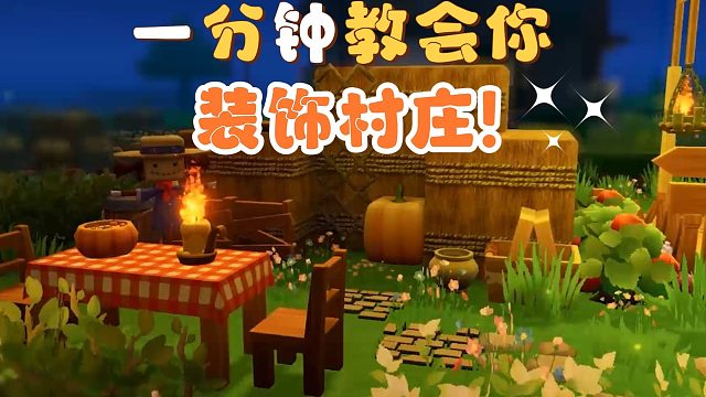 【迷你世界】一分钟教会你装饰村庄