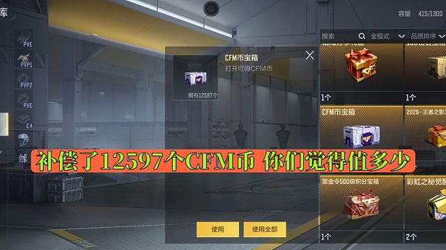 CF手游：补偿了12597个CFM币 你们觉得值多少