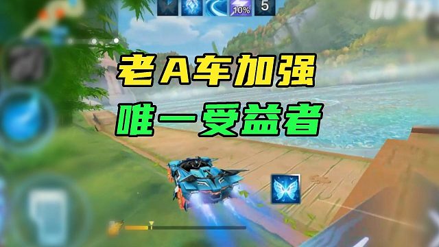 上古老A车加强，唯一受益者！极音战歌