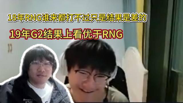 tian和ning王聊18年RNG全员都太猛了只是结果不太好，反而19年的G2在结果上更好！