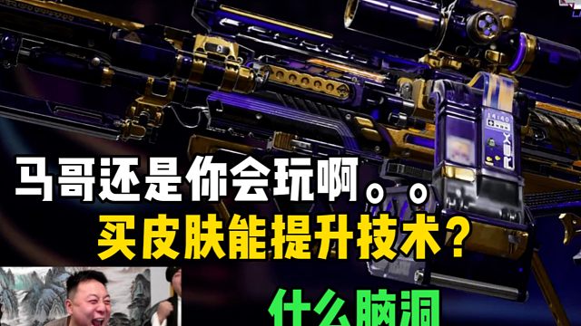 这游戏氪金买皮肤！能提升技术？三角洲还得是你啊！看到最后我绷不住了。。